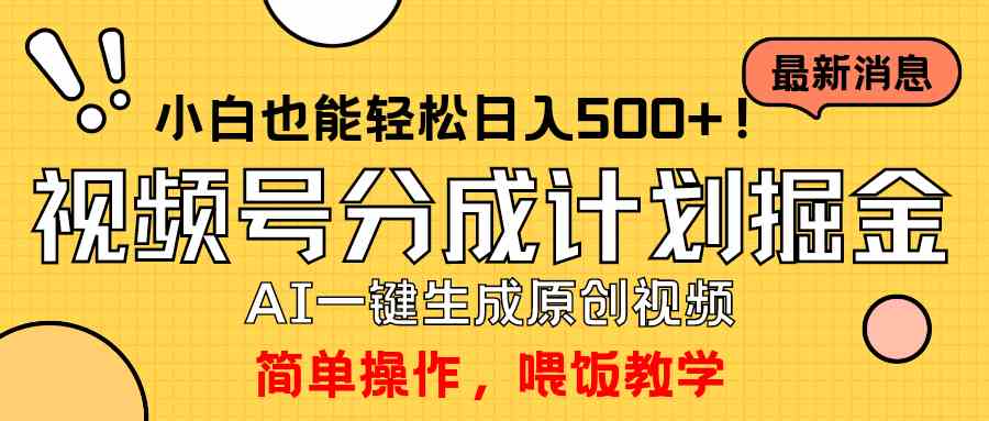 （9781期）玩转视频号分成计划，一键制作AI原创视频掘金，单号轻松日入500+小白也…-柚子网创