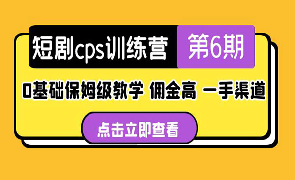 短剧CPS训练营0基础保姆教学-柚子网创