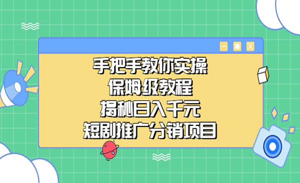 短剧推广分销项目，揭秘日入千元-柚子网创