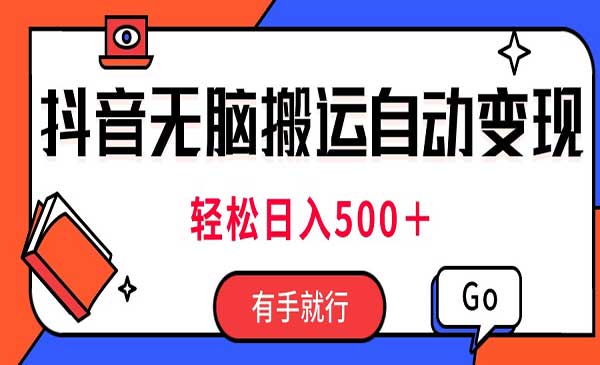 抖音无脑搬运自动变现-柚子网创