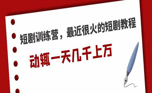 短剧教程动辄一天几千上万收入-柚子网创