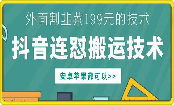 抖音连怼搬运技术-柚子网创