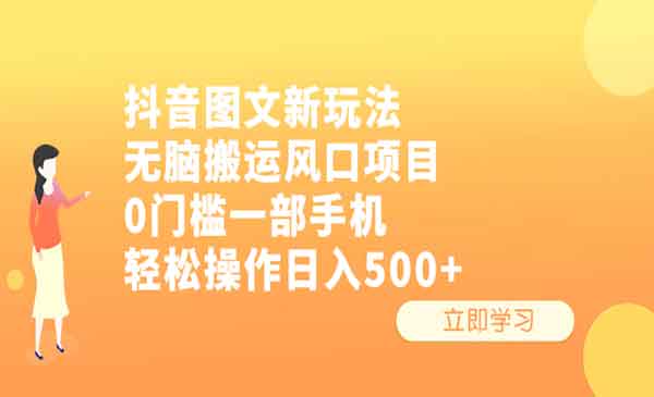 抖音图文无脑搬运/一部手机轻松操作-柚子网创