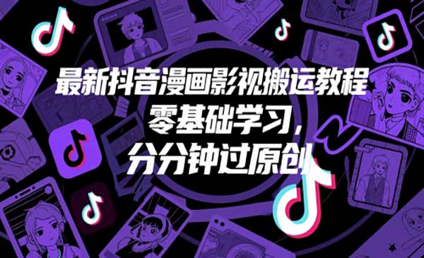 抖音漫画影视搬运/零基础学习-柚子网创