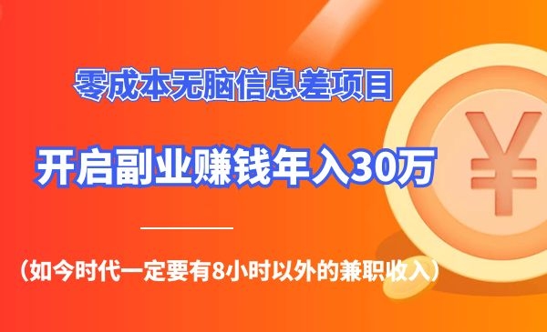 零成本无脑信息差项目-柚子网创