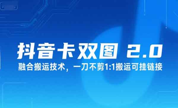 抖音卡双图文搬运技术-柚子网创