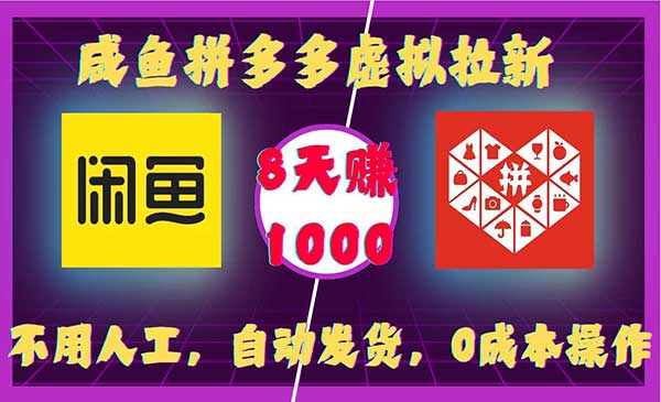 闲鱼拼多多虚拟拉新项目-柚子网创