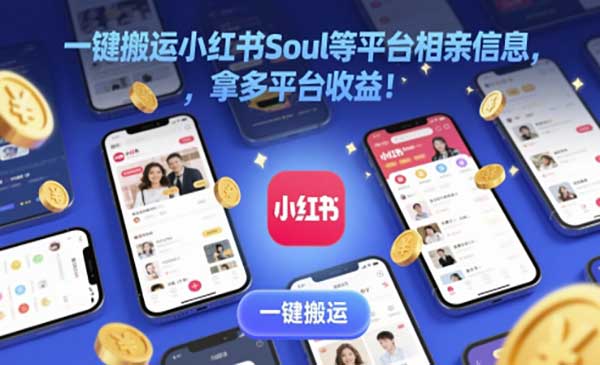搬运相亲信息，多平台操作，简单易上手-柚子网创