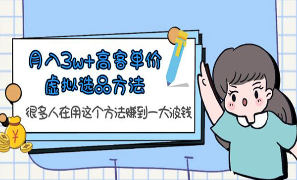 高客单价虚拟产品选品方法-柚子网创