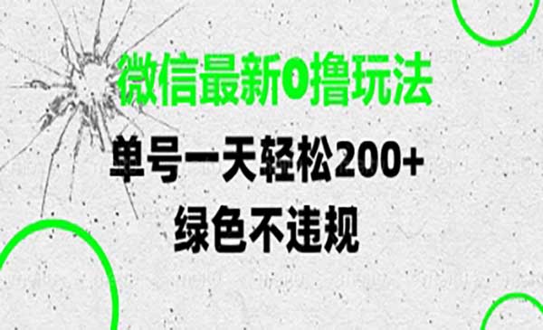 微信最新0撸玩法，日入200+-柚子网创