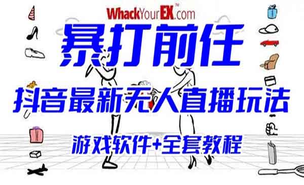 抖音无人直播暴打前任游戏项目-柚子网创