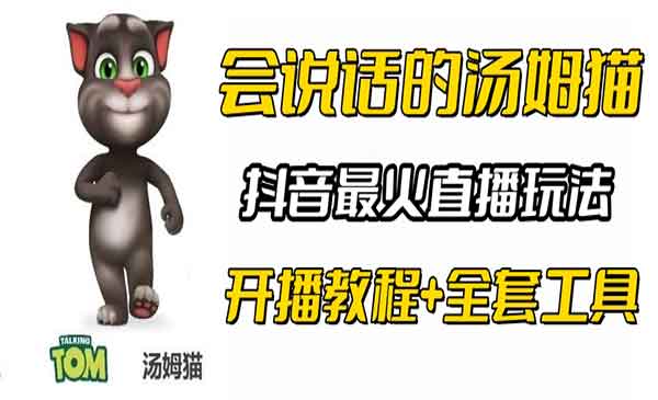 抖音无人直播会说话的汤姆猫弹幕游戏-柚子网创