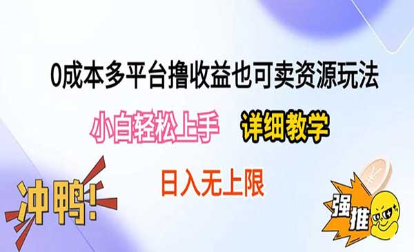 0成本多平台撸收益-柚子网创