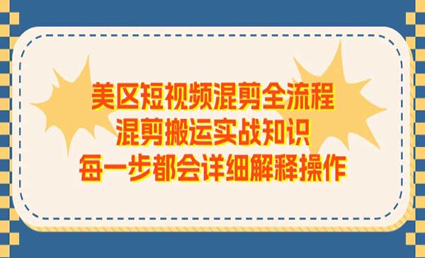 美区短视频混剪搬运操作技术-柚子网创