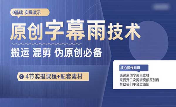 原创字幕雨搬运制作技术-柚子网创