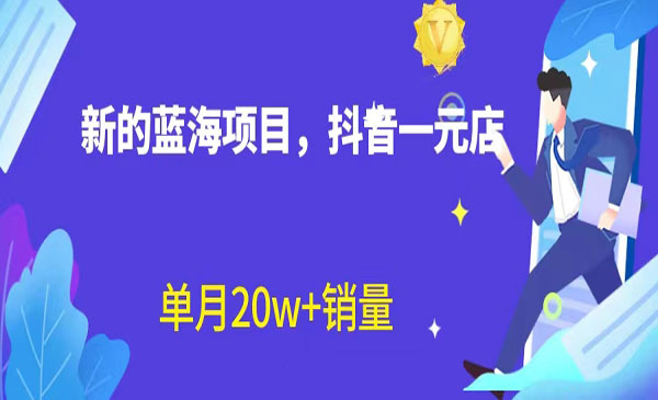 抖音直播一元店，无需出镜-柚子网创