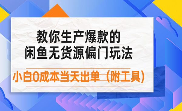 闲鱼爆款无货源项目，外面卖1999-柚子网创