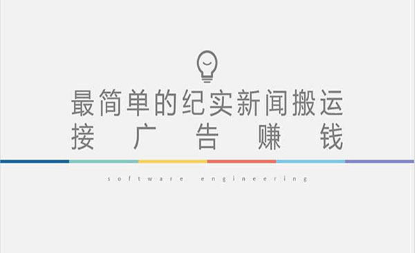 抖音快手纪实新闻搬运，接广告赚钱-柚子网创