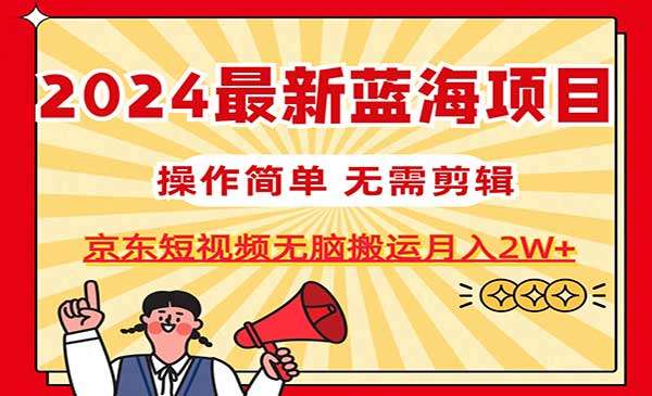 京东短视频无脑搬运项目，月入20000+-柚子网创