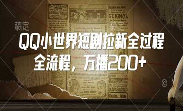 QQ世界短剧拉新项目-柚子网创