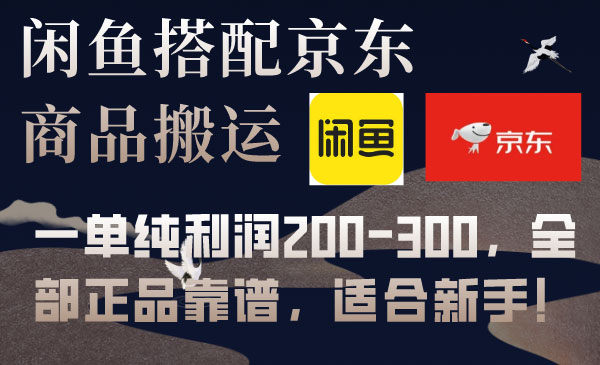 闲鱼京东商品搬运，一单利润200-300-柚子网创