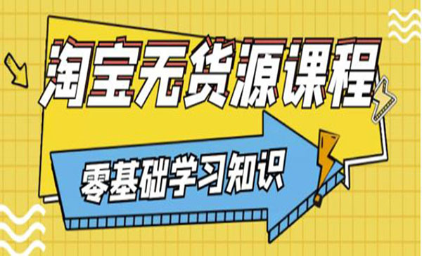 简单粗暴的淘宝无货源玩法，有手就行-柚子网创