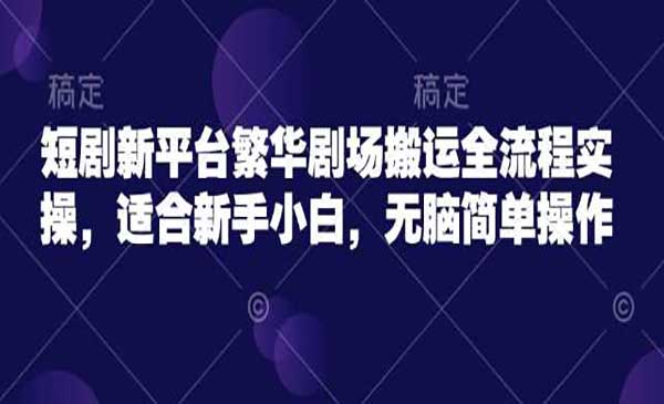 繁华短剧平台搬运项目-柚子网创