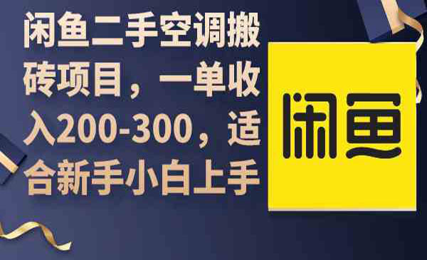 闲鱼二手空调搬砖项目，一单200-300-柚子网创