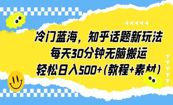 知乎话题无脑搬运项目，日入500+-柚子网创