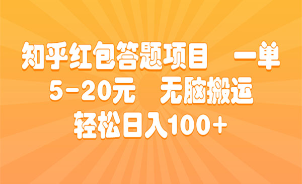 知乎红包答题项目，一单5-20-柚子网创