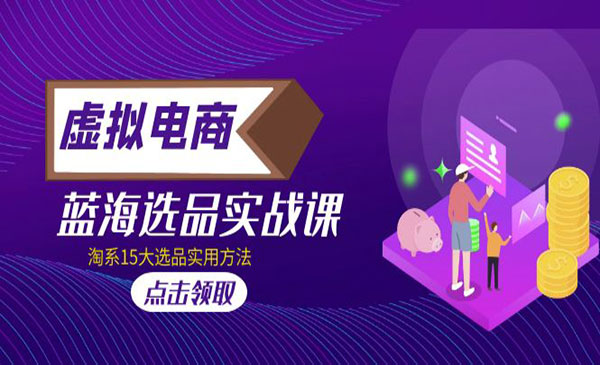 淘系虚拟电商蓝海选品实战，15种方法-柚子网创