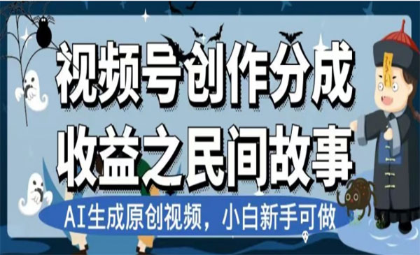 视频号AI民间故事变现项目-柚子网创