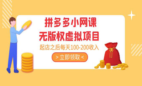 拼多多小网课虚拟项目，日入100-200-柚子网创