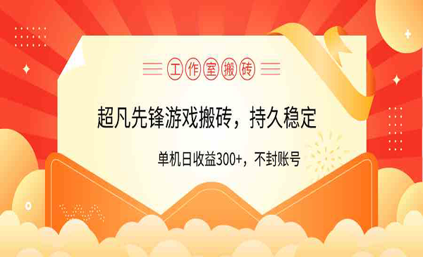 超凡先锋游戏搬砖，单号收益300+-柚子网创