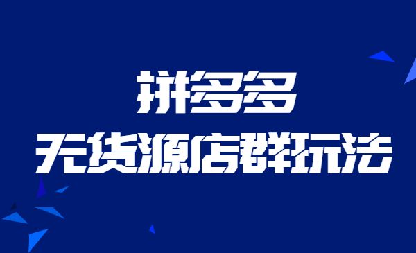 拼多多无货源店群玩法-柚子网创