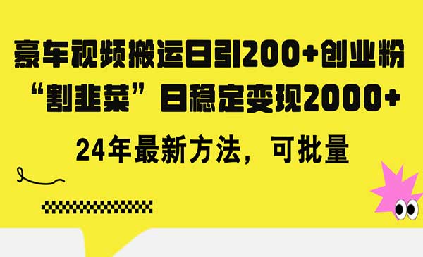 豪车视频搬运变现项目，日入2000+-柚子网创