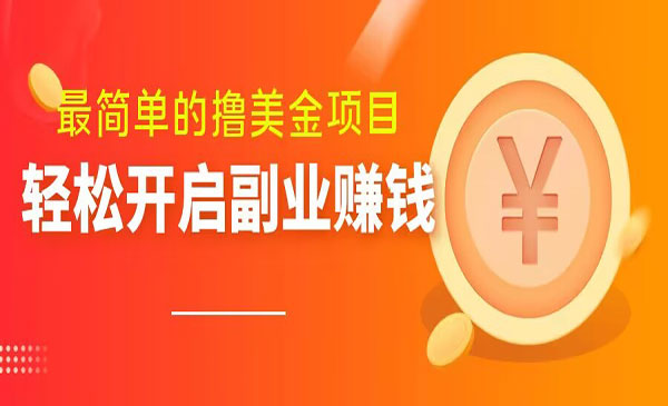 最简单无脑撸美金项目-柚子网创