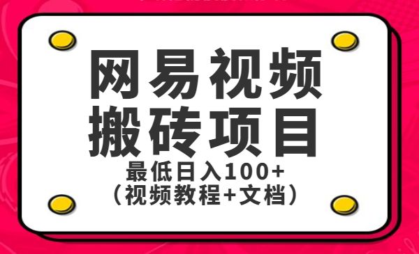 网易视频搬运项目-柚子网创