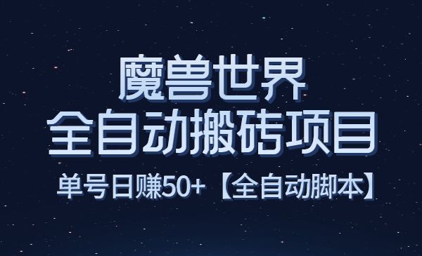 魔兽世界全自动搬运项目-柚子网创