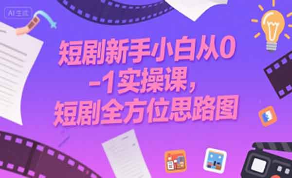 短剧全方位思路图-柚子网创