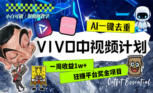 VIVO中视频计划AI玩法-柚子网创