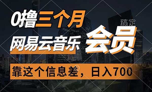 0撸网易云音乐三个月会员-柚子网创