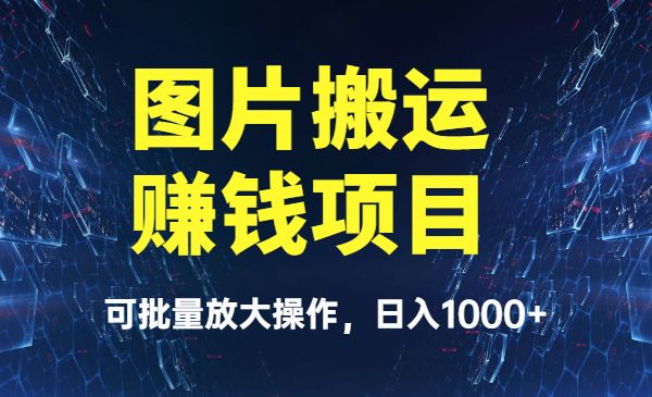 美女图片搬运赚钱项目-柚子网创