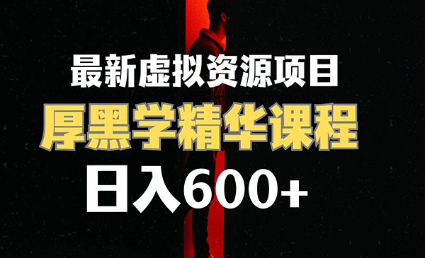 厚黑学虚拟资源项目，日入600+-柚子网创