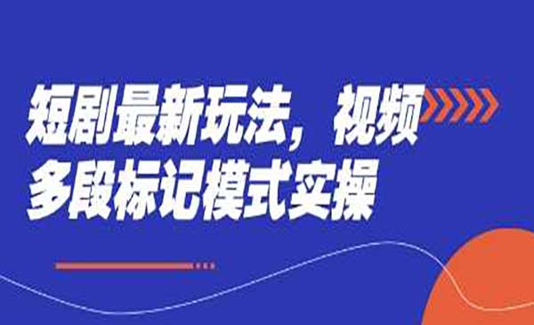 短剧新玩法，视频多段标记模式-柚子网创