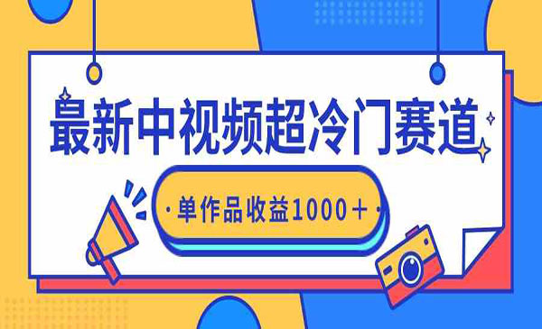 中视频超冷门赛道，单作品收益1000+-柚子网创