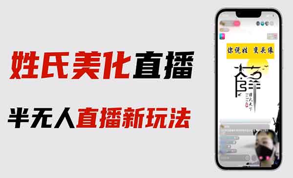 抖音姓氏美化半无人直播项目-柚子网创