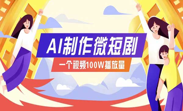 AI制作微短剧实战-柚子网创