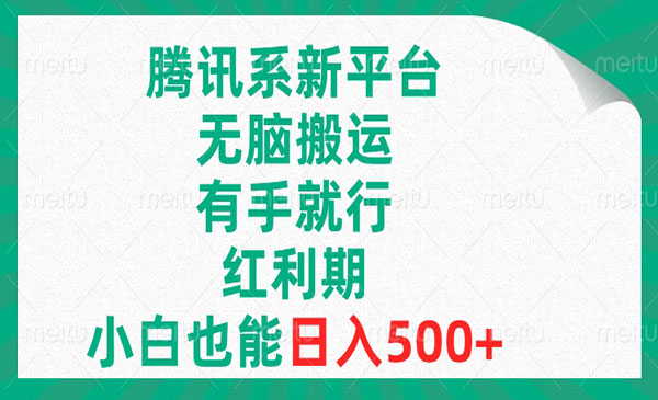 腾讯系新平台无脑搬砖项目，日入500+-柚子网创