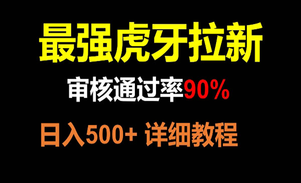 虎牙拉新项目，日入500+-柚子网创